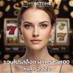 รวมโปรสล็อต ฝาก 5 รับ 100 ล่าสุด 2022